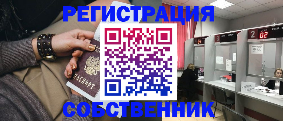 временная регистрация собственник в Краснозаводске
